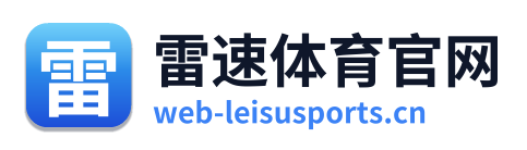 雷速体育官网
